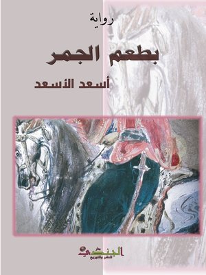 cover image of بطعم الجمر
